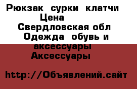 Рюкзак, сурки, клатчи › Цена ­ 500 - Свердловская обл. Одежда, обувь и аксессуары » Аксессуары   